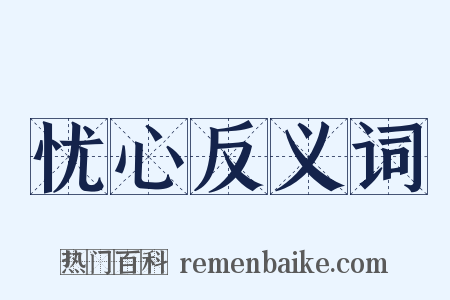 忧心反义词是什么意思的图片